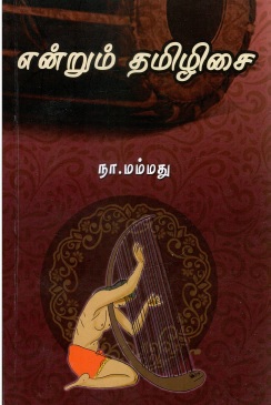 என்றும் தமிழிசை | Enrum Tamilisai